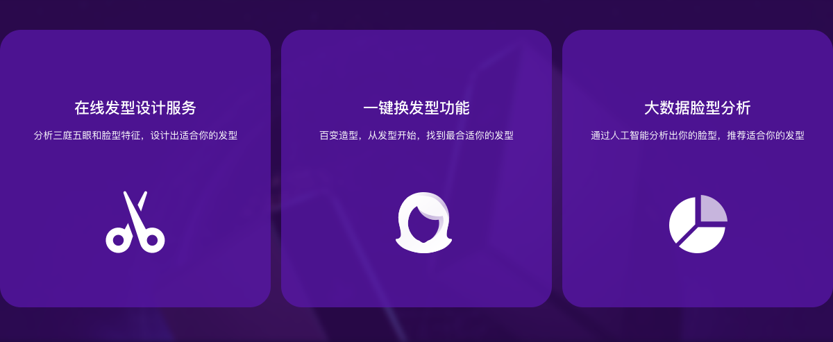 在線發型設計服務,分析三庭五眼和臉型特征,設計出適合你的發型
。一鍵換發型功能,百變造型,從發型開始,找到最合適你的發型。大數據臉型分析,通過人工智能分析出你的臉型,推薦適合你的發型。